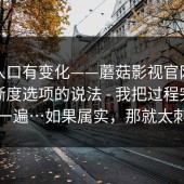 据说入口有变化——蘑菇影视官网，关于清晰度选项的说法 - 我把过程完整复盘了一遍…如果属实，那就太刺激了
