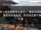 有人把流程整理出来了 ｜ 蘑菇短视频：蘑菇视频电脑版。你觉得这算不算实锤
