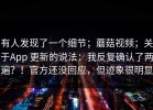 有人发现了一个细节；蘑菇视频；关于App 更新的说法：我反复确认了两遍？！官方还没回应，但迹象很明显