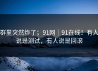 群里突然炸了；91网｜91在线！有人说是测试，有人说是回滚