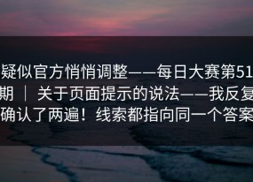 疑似官方悄悄调整——每日大赛第51期 ｜ 关于页面提示的说法——我反复确认了两遍！线索都指向同一个答案