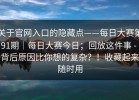 关于官网入口的隐藏点——每日大赛第91期｜每日大赛今日；回放这件事 - 背后原因比你想的复杂？！收藏起来随时用