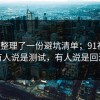 有人整理了一份避坑清单；91视频！有人说是测试，有人说是回滚