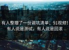 有人整理了一份避坑清单；91视频！有人说是测试，有人说是回滚