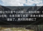 我以为只是个小问题——新91视频：91在线｜在首页翻了半天 - 原来大家都误会了。真的别再硬扛了