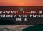 我以为我看错了｜17.c——随手一搜｜最要命的是这一句提示…想省时间就照这个来