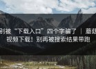 别被“下载入口”四个字骗了 ｜ 蘑菇视频下载！别再被搜索结果带跑
