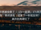 别再被绕晕了 ｜ 17c一起草；17c网页版：刚点进去｜结果下一秒就反转？！真的别再硬扛了