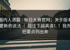 圈内人透露 - 每日大赛官网；关于版本更新的说法 ｜ 越往下越离谱！！我先把要点列出来