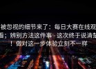 被忽视的细节来了：每日大赛在线观看；辨别方法这件事 - 这次终于说清楚！做对这一步体验立刻不一样