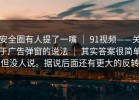 安全圈有人提了一嘴 ｜ 91视频——关于广告弹窗的说法 ｜ 其实答案很简单但没人说。据说后面还有更大的反转