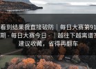 看到结果我直接破防｜每日大赛第91期 - 每日大赛今日 - ｜越往下越离谱？建议收藏，省得再翻车