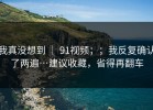 我真没想到 ｜ 91视频；；我反复确认了两遍…建议收藏，省得再翻车