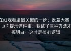 在线观看里最关键的一步：反差大赛 ｜ 页面提示这件事：我试了三种方法才搞明白…这才是核心逻辑