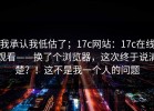 我承认我低估了；17c网站：17c在线观看——换了个浏览器，这次终于说清楚？！这不是我一个人的问题