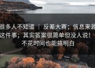 很多人不知道 ｜ 反差大赛；信息来源这件事；其实答案很简单但没人说！！不花时间也能搞明白
