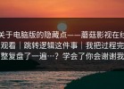 关于电脑版的隐藏点——蘑菇影视在线观看｜跳转逻辑这件事｜我把过程完整复盘了一遍…？学会了你会谢谢我
