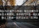 我以为只是个小改动；每日大赛今日；每日大赛官网，用手机打开后 - 我反复确认了两遍…我把话放这：别冲动