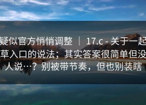 疑似官方悄悄调整 ｜ 17.c - 关于一起草入口的说法；其实答案很简单但没人说…？别被带节奏，但也别装瞎