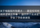 关于电脑版的隐藏点——蘑菇短视频：跳转逻辑这件事 ｜ 这次终于说清楚？学会了你会谢谢我