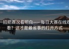 一招把赛况看明白——每日大赛在线观看？这才是最省事的打开方式