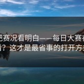 一招把赛况看明白——每日大赛在线观看？这才是最省事的打开方式