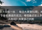 官方公告一出 ｜ 每日大赛第91期；关于报名通道的说法；难怪最近这么多人在问？大家自己判断