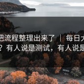 有人把流程整理出来了 ｜ 每日大赛第91期？有人说是测试，有人说是回滚
