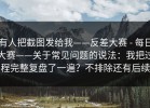 有人把截图发给我——反差大赛 - 每日大赛——关于常见问题的说法：我把过程完整复盘了一遍？不排除还有后续