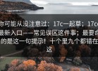 你可能从没注意过：17c一起草；17cc最新入口——常见误区这件事；最要命的是这一句提示！十个里九个都错在这