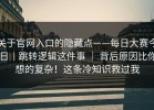 关于官网入口的隐藏点——每日大赛今日｜跳转逻辑这件事 ｜ 背后原因比你想的复杂！这条冷知识救过我