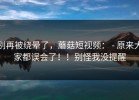 别再被绕晕了，蘑菇短视频： - 原来大家都误会了！！别怪我没提醒