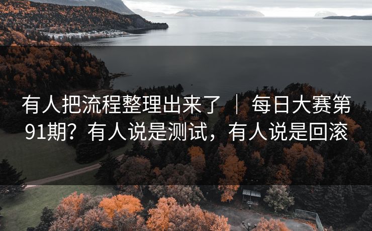 有人把流程整理出来了 ｜ 每日大赛第91期？有人说是测试，有人说是回滚
