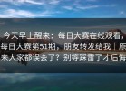 今天早上醒来：每日大赛在线观看，每日大赛第51期，朋友转发给我｜原来大家都误会了？别等踩雷了才后悔
