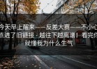 今天早上醒来——反差大赛——不小心点进了旧链接 - 越往下越离谱！看完你就懂我为什么生气