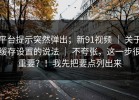 平台提示突然弹出；新91视频 ｜ 关于缓存设置的说法 ｜ 不夸张，这一步很重要？！我先把要点列出来