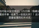 你可能从没注意过；17c日韩｜隐藏设置这件事 - 结果下一秒就反转？！这才是最省事的打开方式