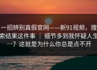 一招辨别真假官网——新91视频，搜索结果这件事 ｜ 细节多到我怀疑人生…？这就是为什么你总是点不开