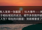 有人发来一张截图 ｜ 91大事件——关于相似域名的说法，细节多到我怀疑人生？现在的问题是：到底哪里变了