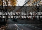 我劝你先看完再下结论 ｜ 每日大赛第91期：反差大赛！别等踩雷了才后悔