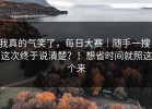 我真的气笑了，每日大赛｜随手一搜，这次终于说清楚？！想省时间就照这个来
