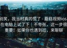 别笑，我当时真的慌了 - 蘑菇视频ios：在电脑上试了下｜不夸张，这一步很重要！如果你也遇到过，来聊聊