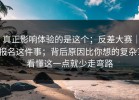 真正影响体验的是这个；反差大赛｜报名这件事；背后原因比你想的复杂？看懂这一点就少走弯路