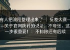 有人把流程整理出来了 ｜ 反差大赛——关于官网跳转的说法；不夸张，这一步很重要！！不排除还有后续