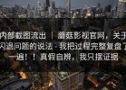 内部截图流出 ｜ 蘑菇影视官网，关于闪退问题的说法 - 我把过程完整复盘了一遍！！真假自辨，我只摆证据