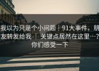 我以为只是个小问题｜91大事件，朋友转发给我 ｜ 关键点居然在这里…？你们感受一下