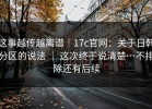 这事越传越离谱｜17c官网：关于日韩分区的说法 ｜ 这次终于说清楚…不排除还有后续