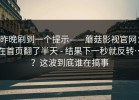 昨晚刷到一个提示——蘑菇影视官网：在首页翻了半天 - 结果下一秒就反转…？这波到底谁在搞事