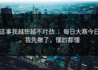 这事我越想越不对劲 ｜ 每日大赛今日。我先撤了，懂的都懂