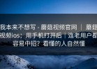 我本来不想写 - 蘑菇视频官网 ｜ 蘑菇视频ios：用手机打开后｜连老用户都容易中招？看懂的人自然懂